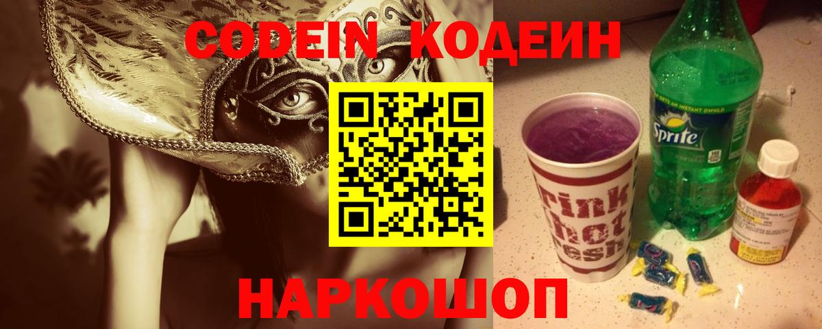 Кодеин напиток Lean (лин) Аксай